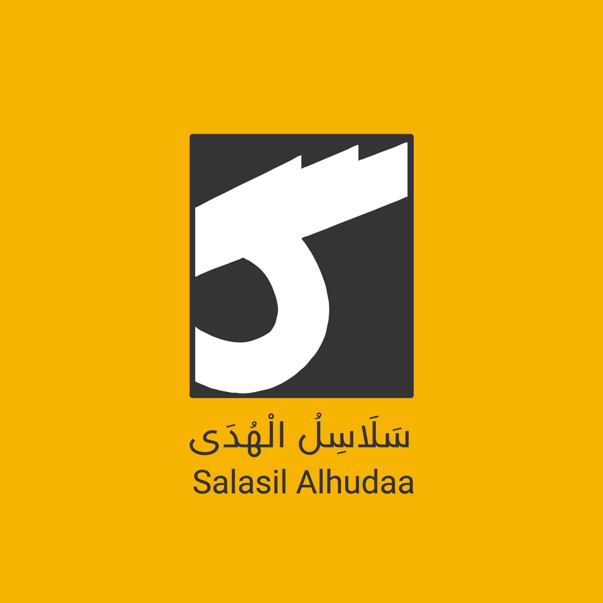 سلاسل الهدي